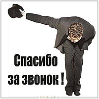Открытка спасибо за звонок