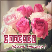 Открытка спасибо желаю счастья