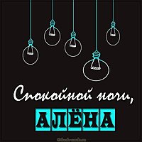 Открытка спокойной ночи Алена