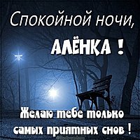 Открытка спокойной ночи Аленка
