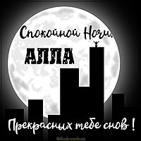 Открытка спокойной ночи Алла