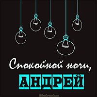 Открытка спокойной ночи Андрей