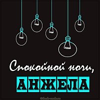 Открытка спокойной ночи Анжела