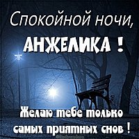 Открытка спокойной ночи Анжелика