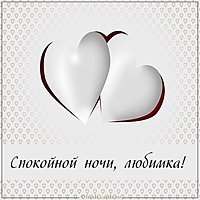 Открытка спокойной ночи любимка