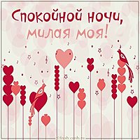 Открытка спокойной ночи милая моя романтическая