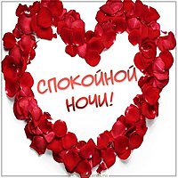 Открытка спокойной ночи с сердцем