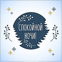 Открытка спокойной ночи зимняя картинка