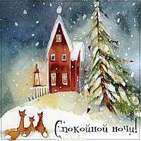 Открытка спокойной ночи зимняя тема