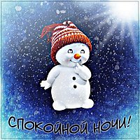 Открытка спокойной ночи зимняя