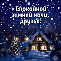 Открытка спокойной зимней ночи друзья