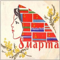 Открытка ссср с 8 марта фото