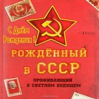 Открытка ссср с днем рождения мужчине
