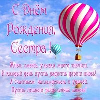 Открытка стихи с днем рождения сестре