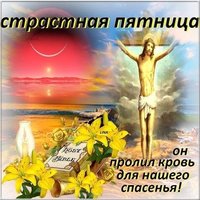 Открытка Страстная Пятница