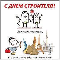 Открытка строителям прикольная