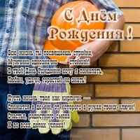 Открытка строителю с днем рождения