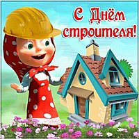 Открытка строителю