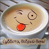 Открытка суббота добрый день