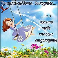Открытка суббота выходные прикольная