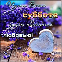 Открытка субботнее пожелание