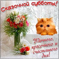 Открытка субботняя