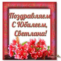 Открытка Светлане с юбилеем