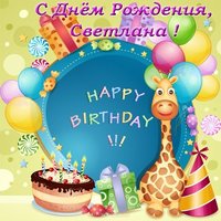 Открытка Светлане в день рождения