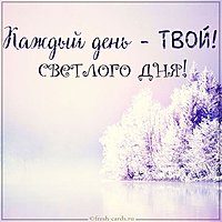 Открытка светлого дня