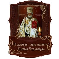 Открытка Святого Николая