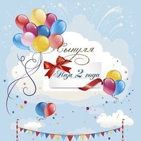 Открытка сыночку 2 годика