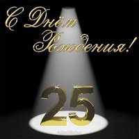 Открытка сыну 25 лет