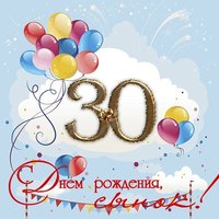 Открытка сыну на 30 лет