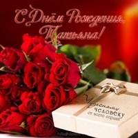 Открытка татьяна с днём рождения женщине красивая