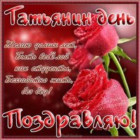 Открытка Татьянин день