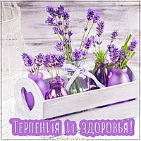 Открытка терпения и здоровья