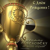 Открытка тренеру с днём рождения для мужчины