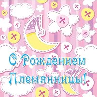 Открытка тёте с рождением племянницы