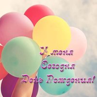 Открытка у меня сегодня день рождения