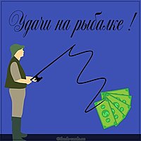 Открытка удачи на рыбалке