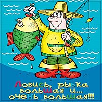 Открытка удачи рыбакам