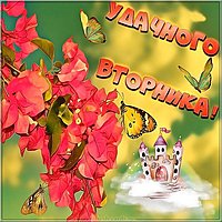 Открытка удачи во вторник
