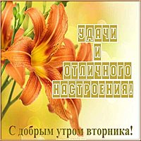 Открытка удачного дня хорошего вторника