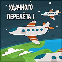Открытка удачного перелета