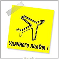 Открытка удачного полета