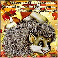 Открытка удачного понедельника