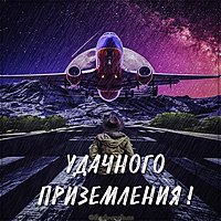 Открытка удачного приземления