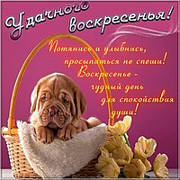 Открытка удачного воскресенья
