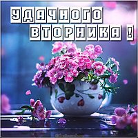 Открытка удачного вторника