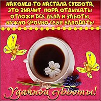 Открытка удачной субботы